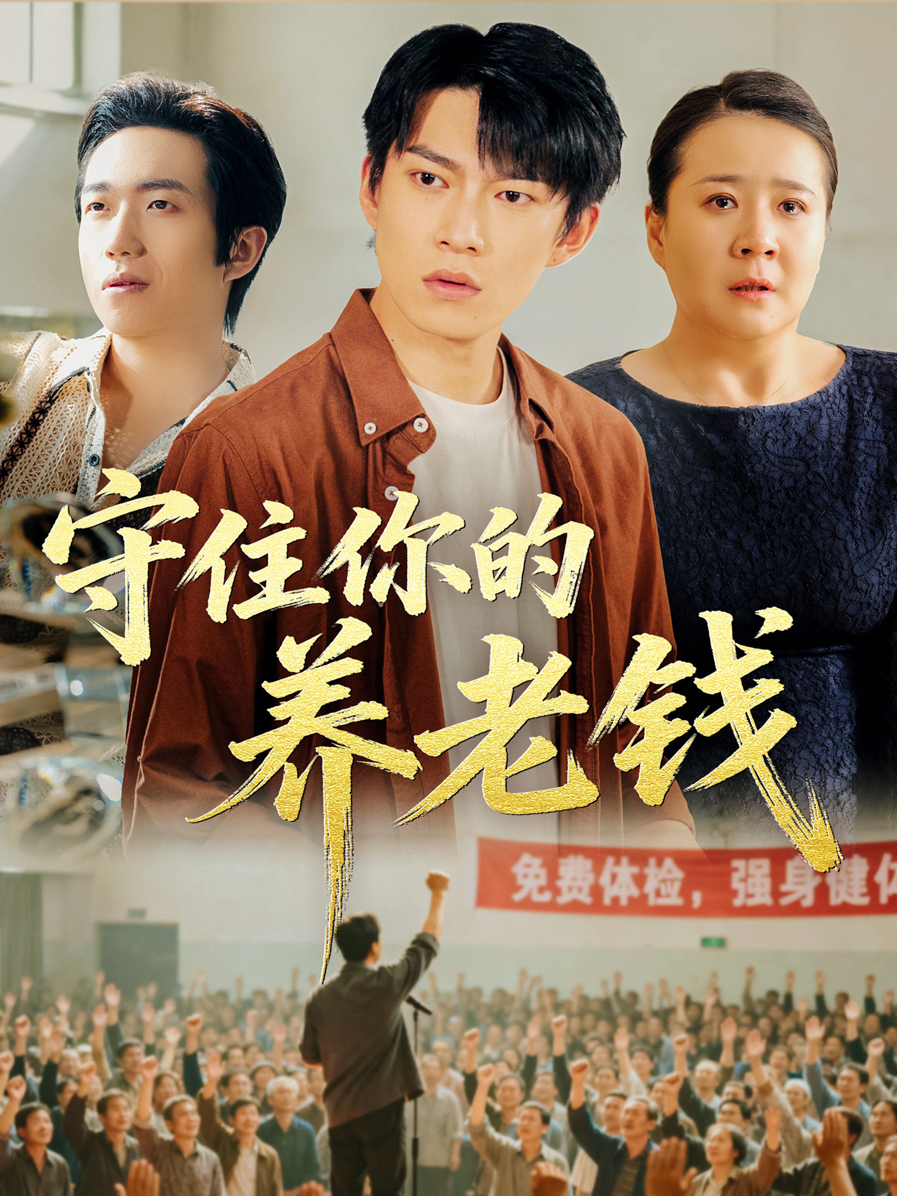 守住你的养老钱