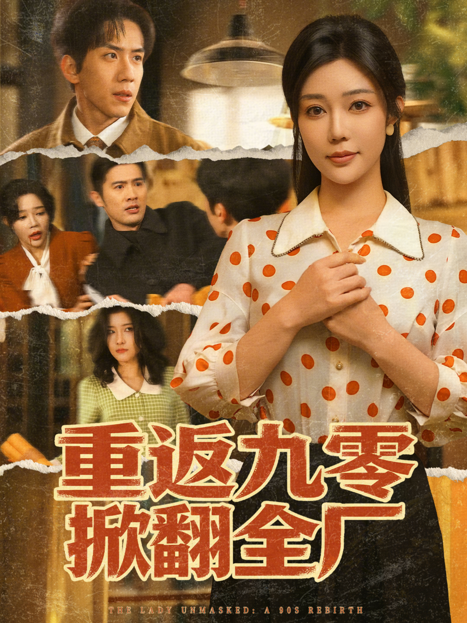 重返九零掀翻全厂