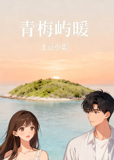 青梅屿暖在线阅读