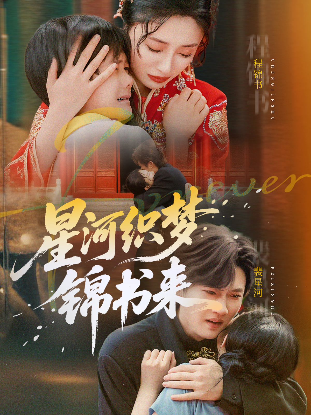 星河織夢錦書來
