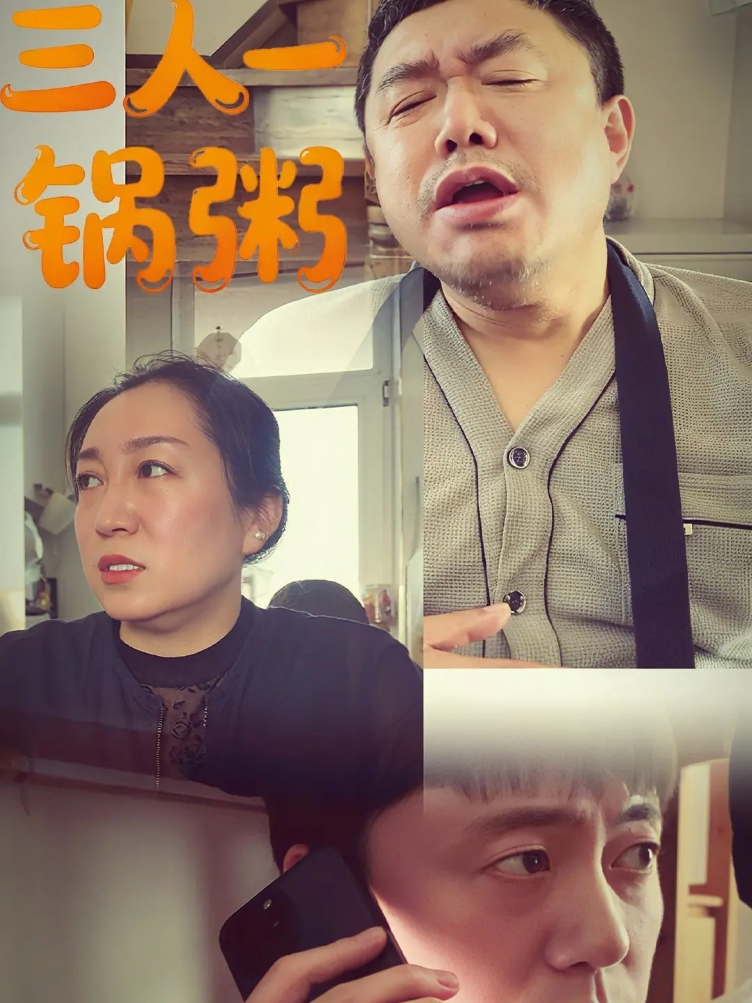 热榜短剧三人一锅粥，高评好剧重磅上线追剧打卡许若梦，短剧全集+彩蛋来袭！