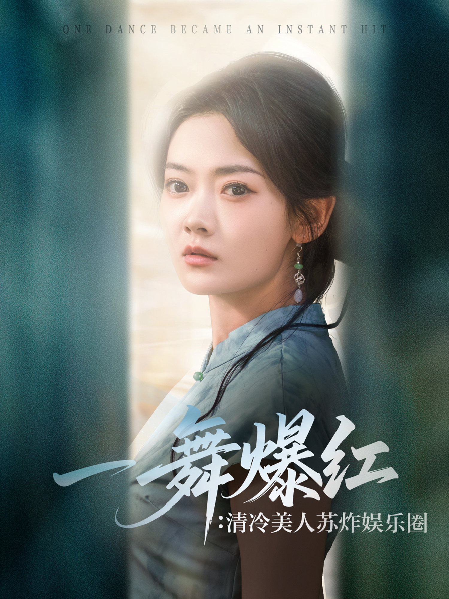 一舞爆紅：清冷美人蘇炸娛樂圈