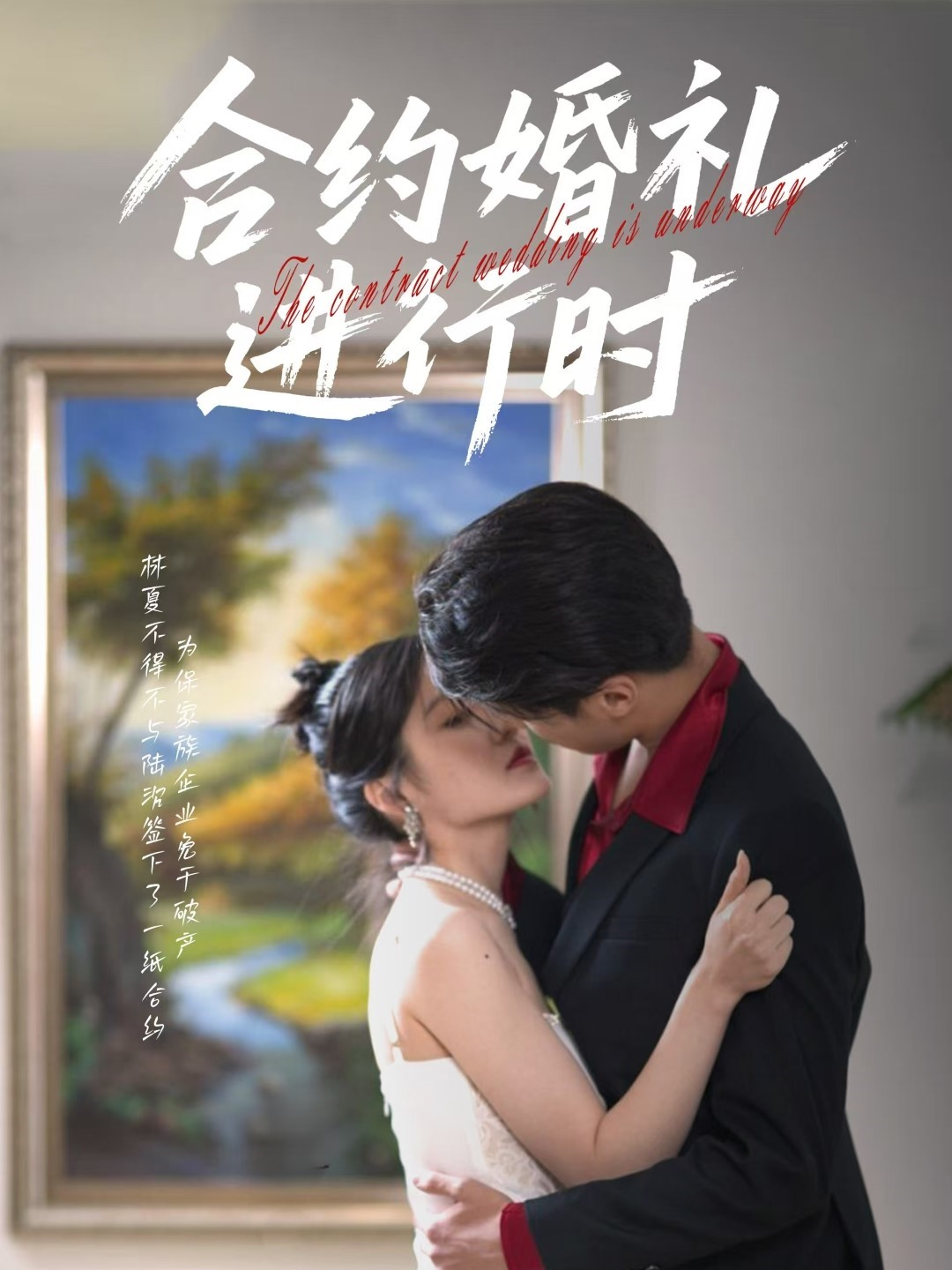 合約婚禮進行時