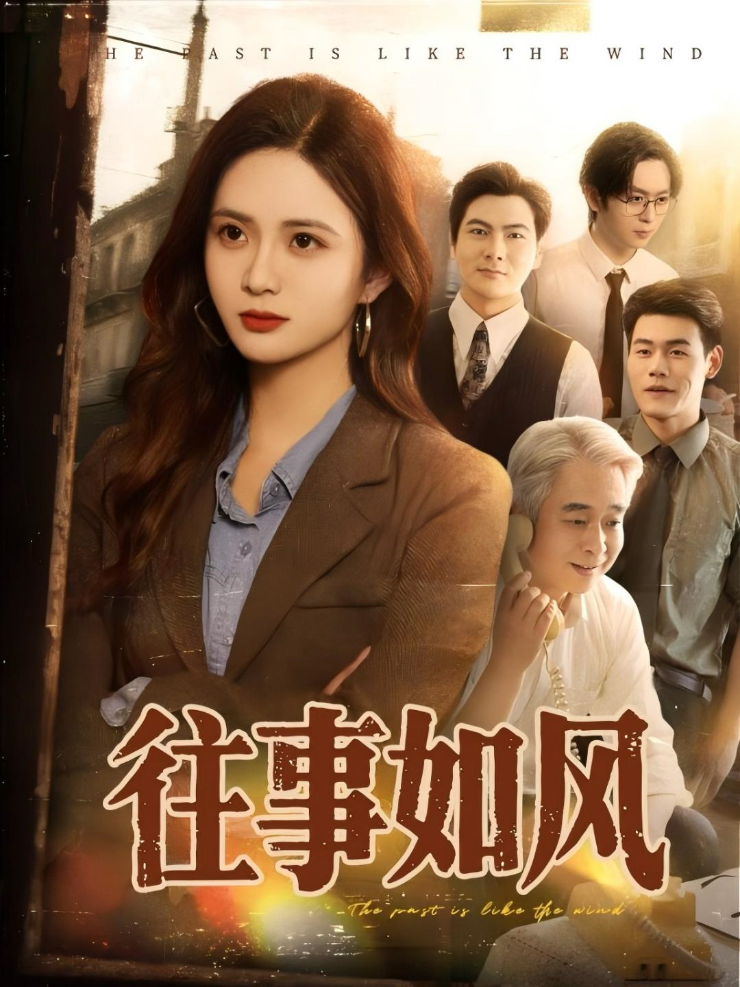 《往事如风》全集观看