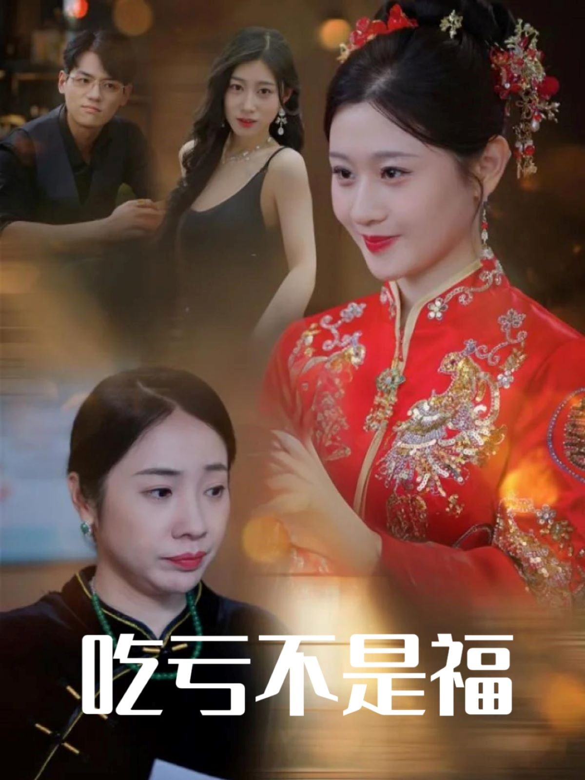吃虧不是福