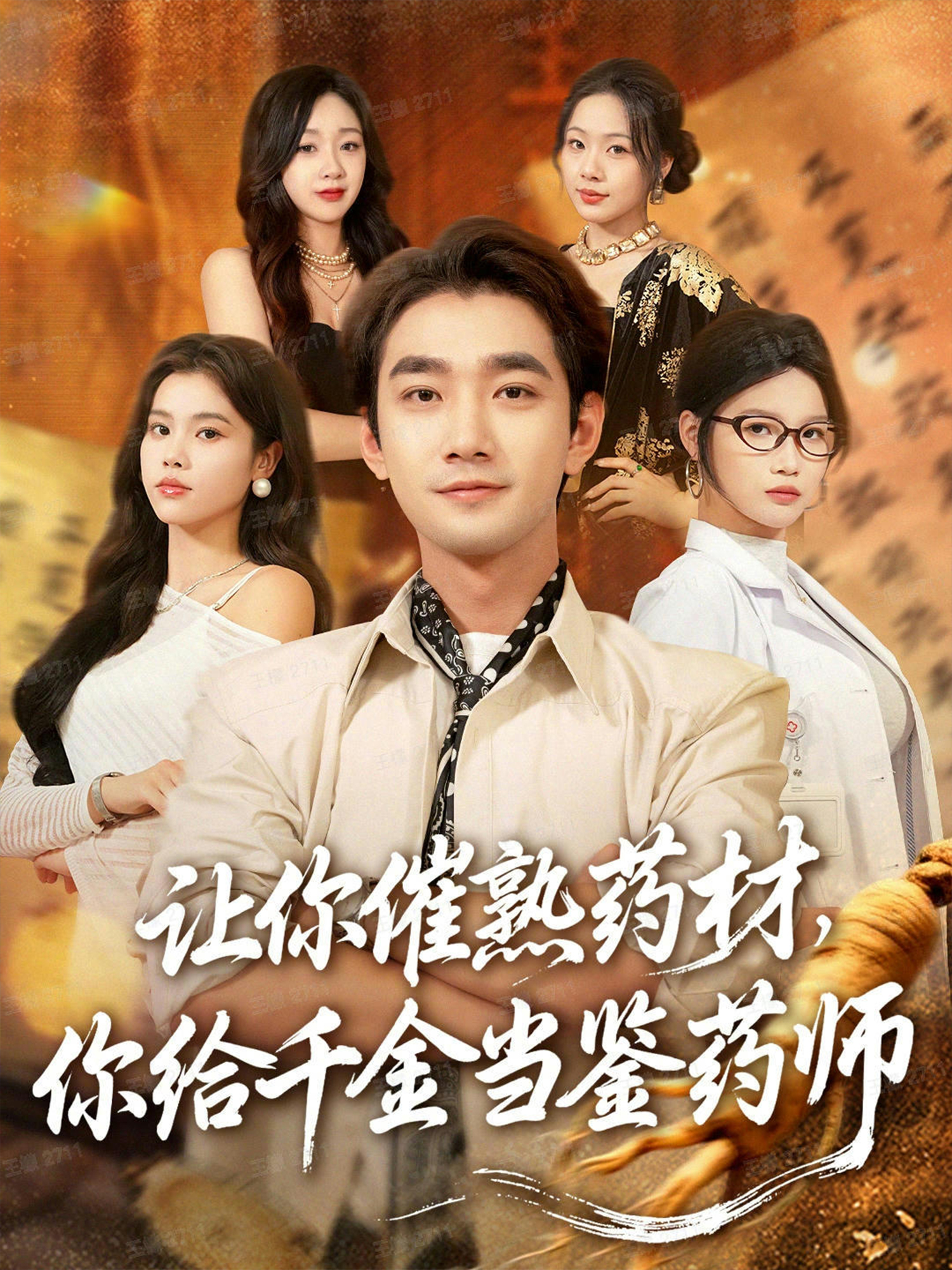  让你催熟药材，你给千金当鉴药师