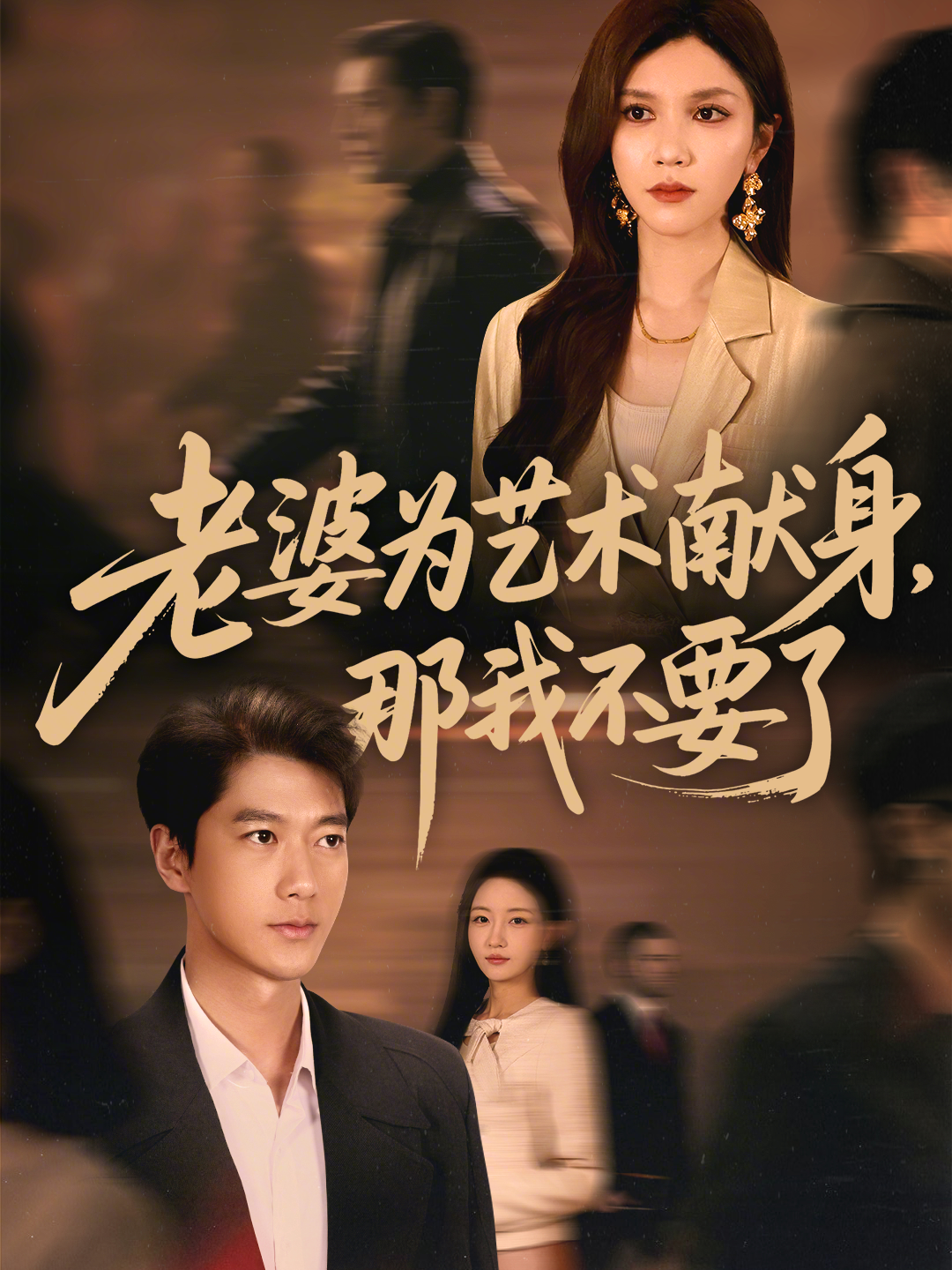 老婆为艺术献身，那我不要了