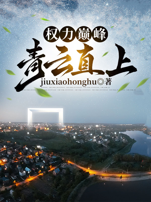權(quán)力巔峰：青云直上
