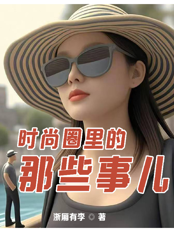 時尚圈里的那些事兒