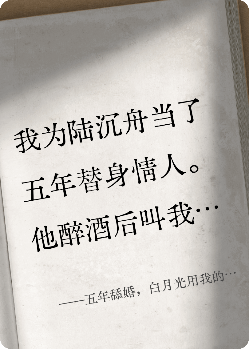 五年舔婚，白月光用我的臉復活了