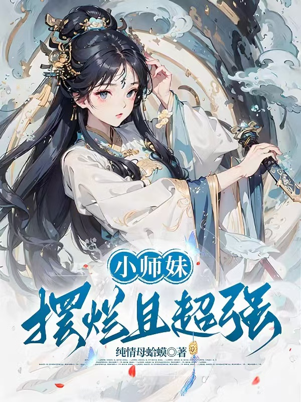小師妹擺爛且超強(qiáng)