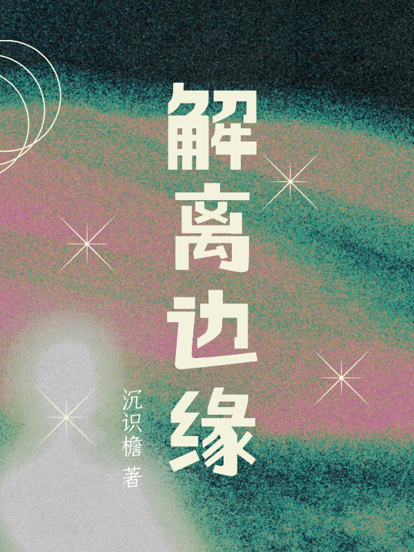 解离边缘