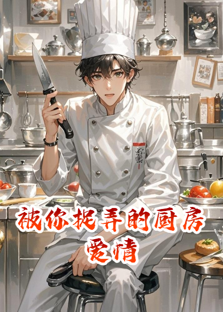 被你捉弄的廚房愛情