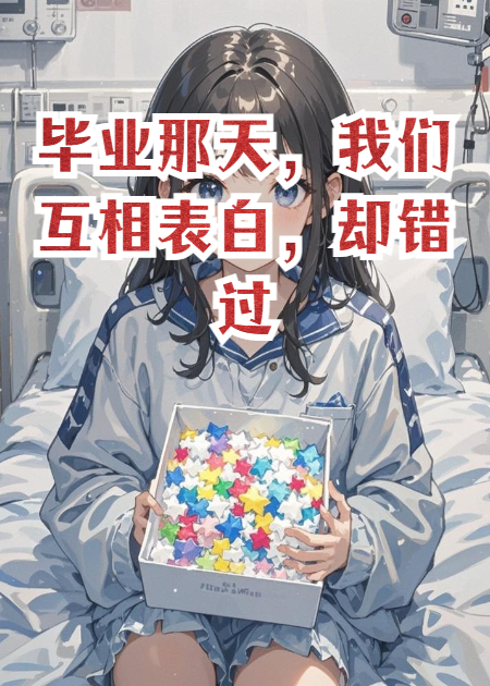 畢業(yè)那天，我們互相表白，卻錯(cuò)過(guò)了十五年