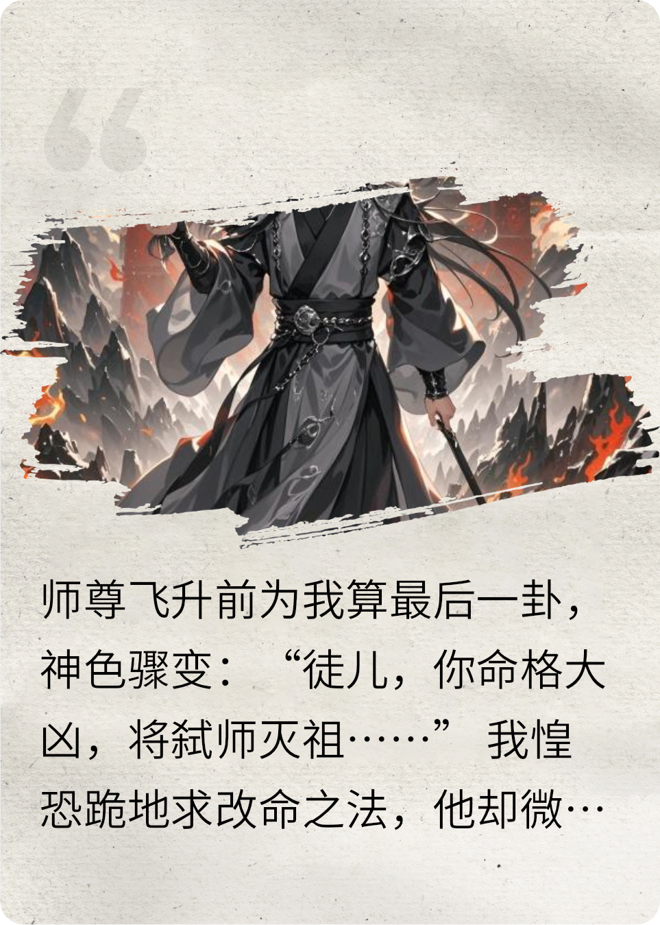 師傅飛升后完成了魔尊