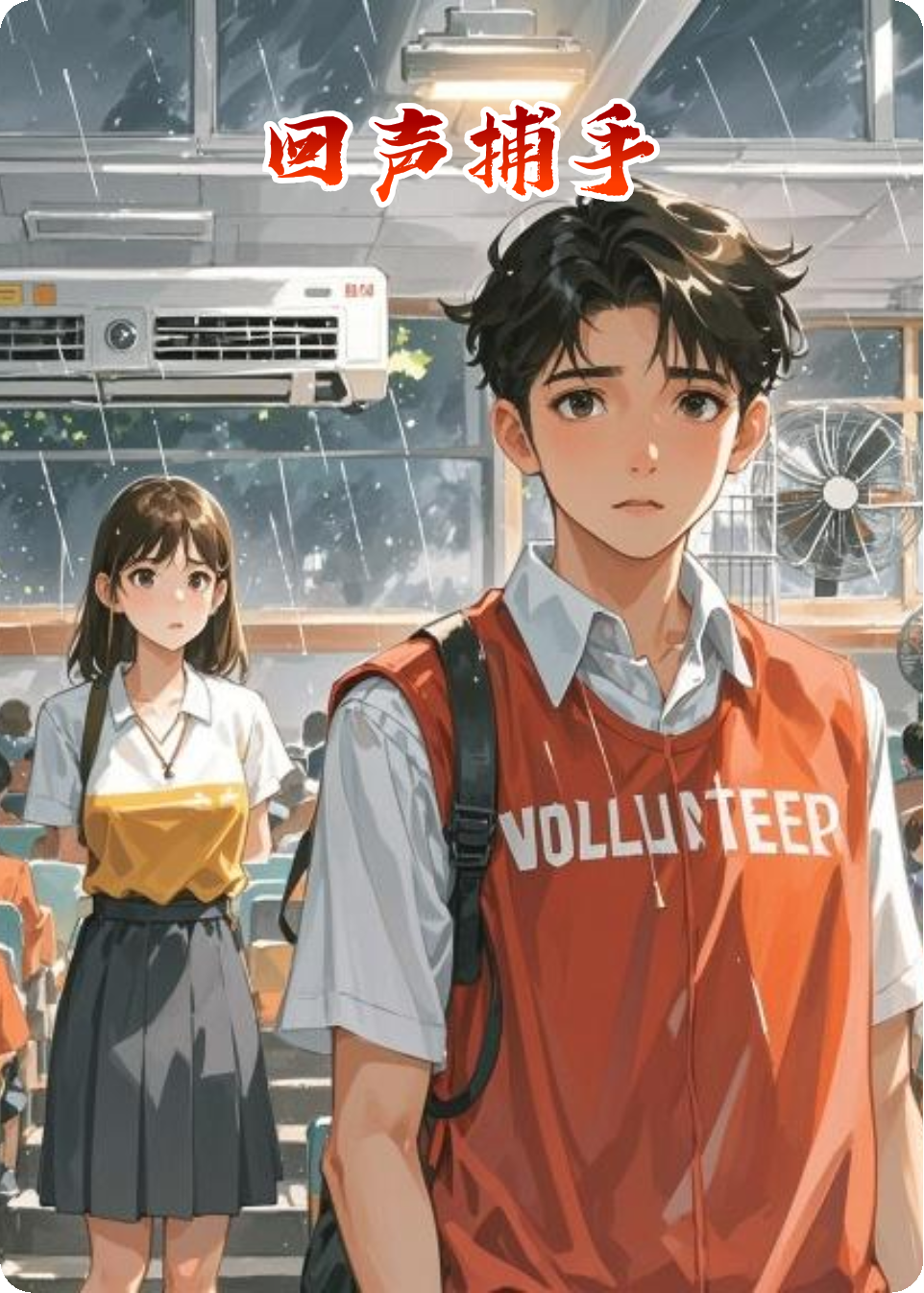 《回声捕手》大结局
