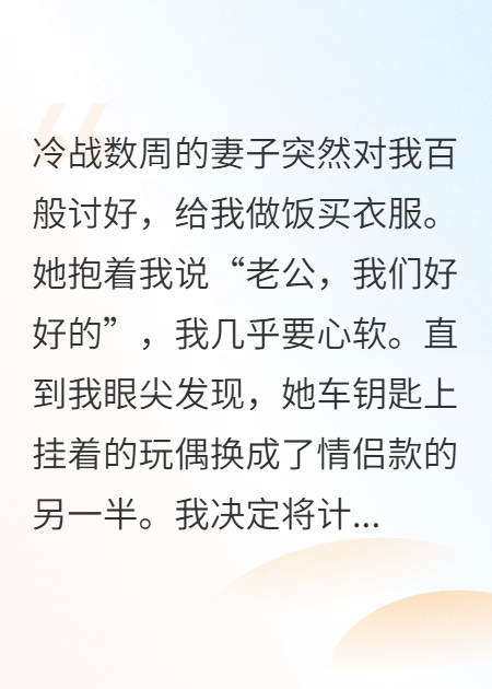 她突然的溫柔，是心虛