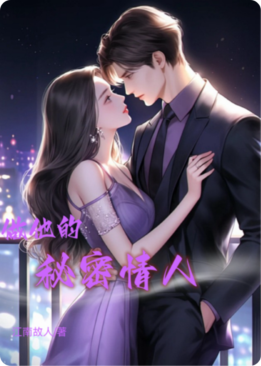 做他的秘密情人