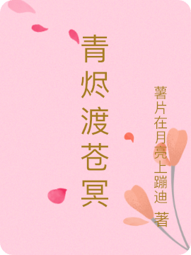 青烬渡苍冥