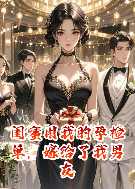 閨蜜用我的孕檢單，嫁給了我男友