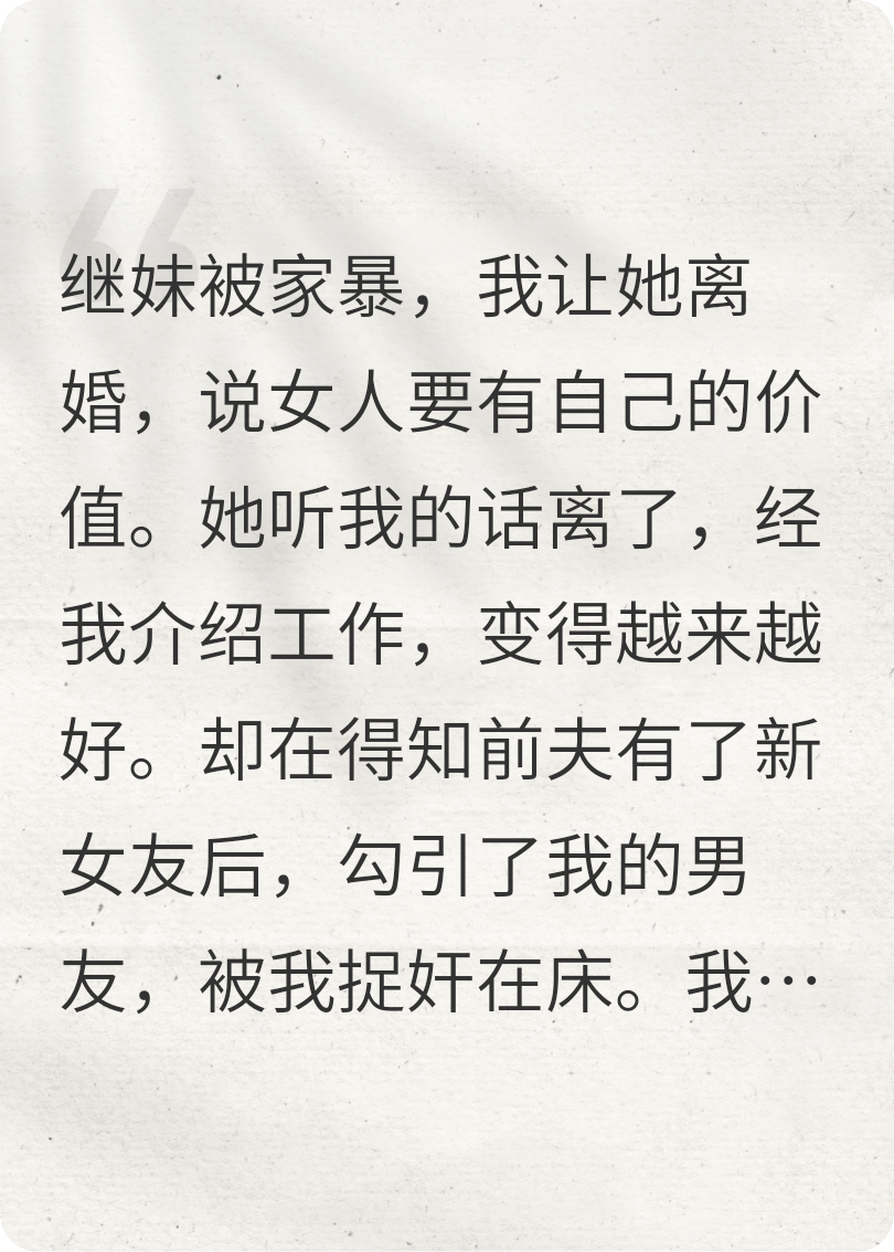 重生后，我冷眼旁觀繼妹作戲