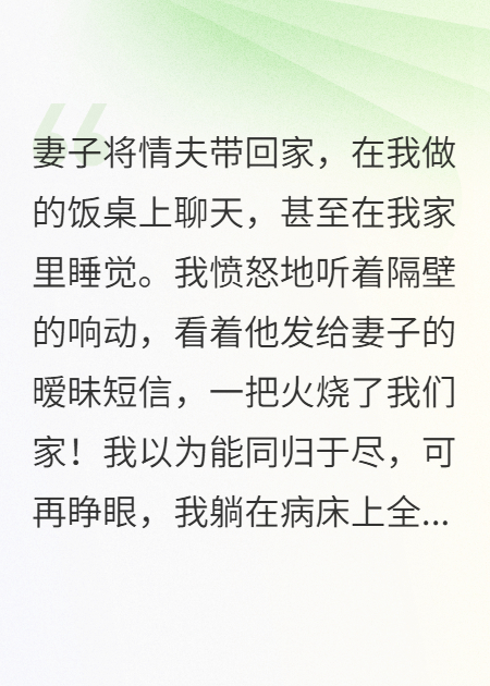 妻子帶奸夫回家，我放火后傻眼了