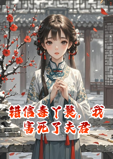 錯(cuò)信毒丫鬟，我害死了夫君