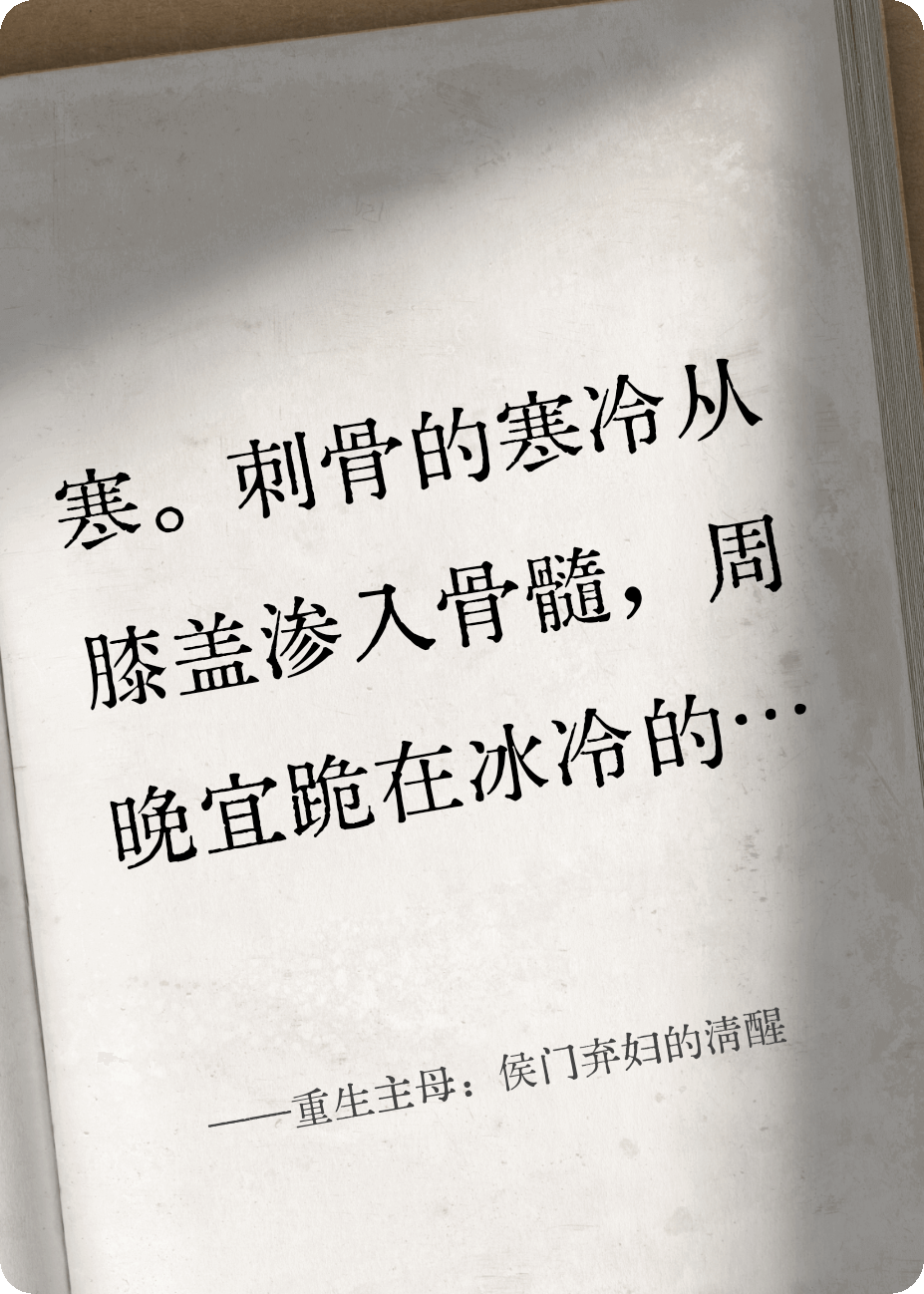 重生主母：侯門棄婦的清醒