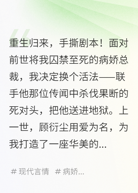 重生后我踹了病嬌霸總，聯(lián)手他的死對頭殺瘋了