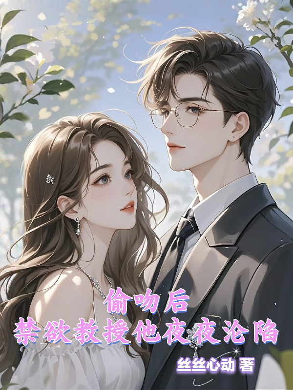 偷吻后，禁欲教授他夜夜淪陷