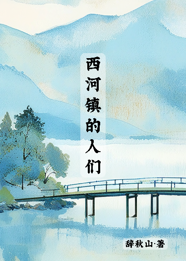 西河鎮(zhèn)的人們