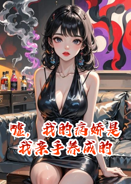 噓，我的病嬌是我親手養(yǎng)成的