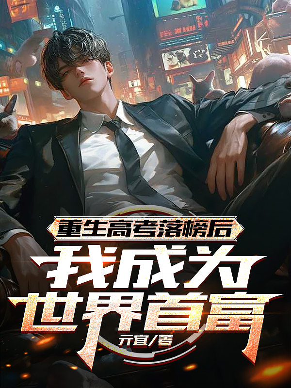 重生高考落榜后，我成了世界首富
