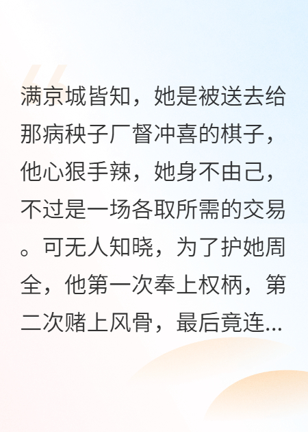 沖喜棋子：他為我賭上性命