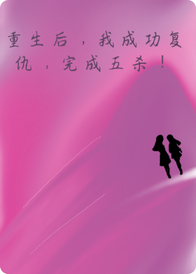 重生后，我成功復(fù)仇，完成五殺！