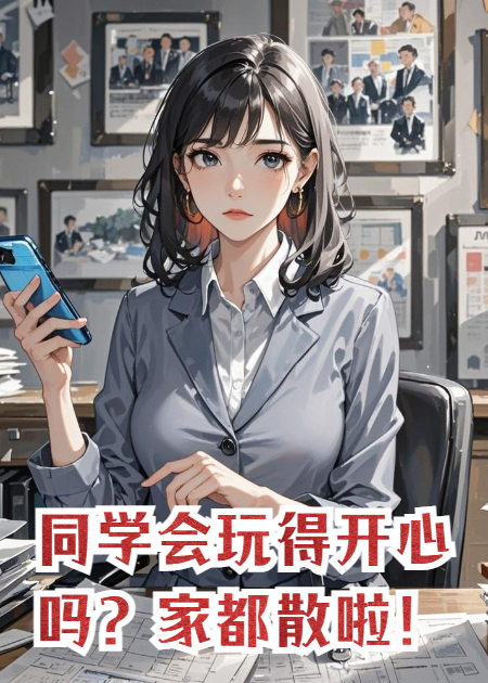 同學(xué)會玩得開心嗎？家都散啦！