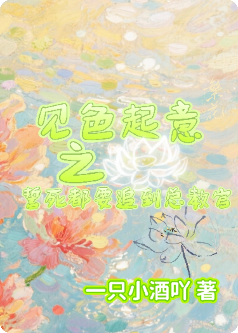 見(jiàn)色起意之誓死都要追到總教官