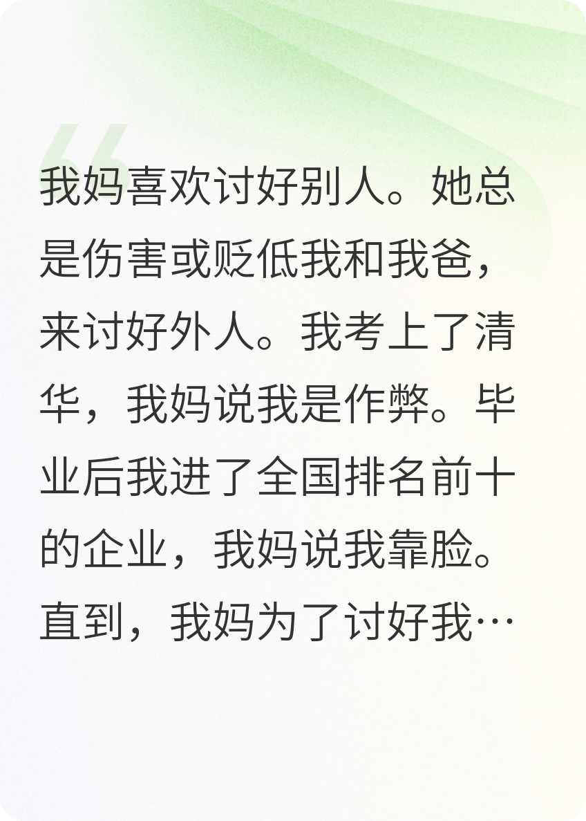 我媽喜歡討好別人
