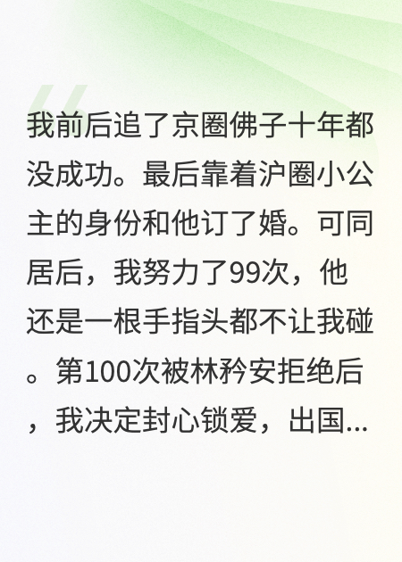 偷聽京圈佛子心聲后，我人蒙了