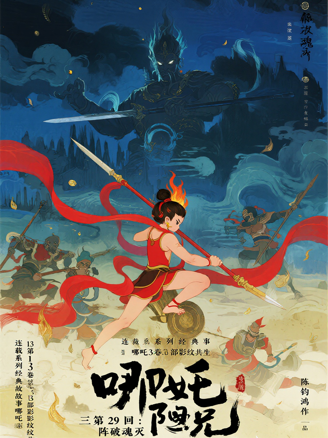 哪吒3卷第13部影紋共生第29回三族合力：陣破魂滅