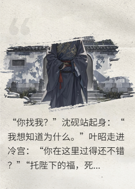 征战归来却被打入冷宫