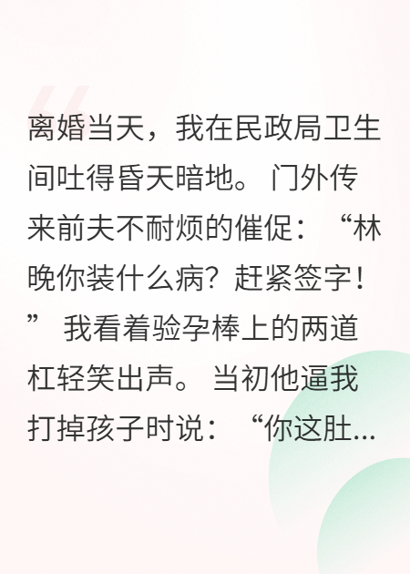 離婚當(dāng)天發(fā)現(xiàn)懷孕，渣前夫跪求我