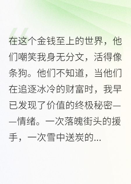神豪：我的投資能收獲情緒價(jià)值