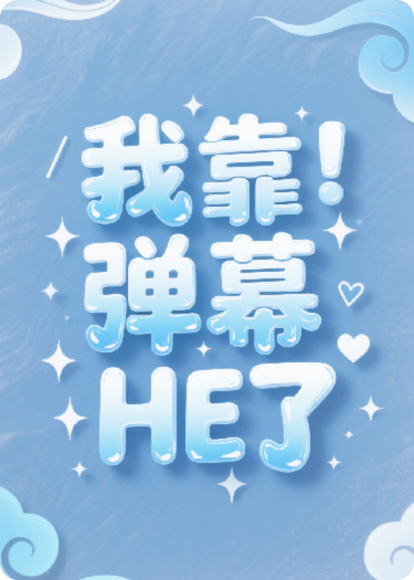 穿越后我靠彈幕HE了