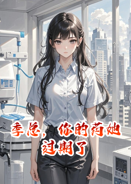 季總，你的藥她過期了