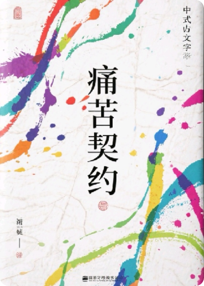 痛苦契約