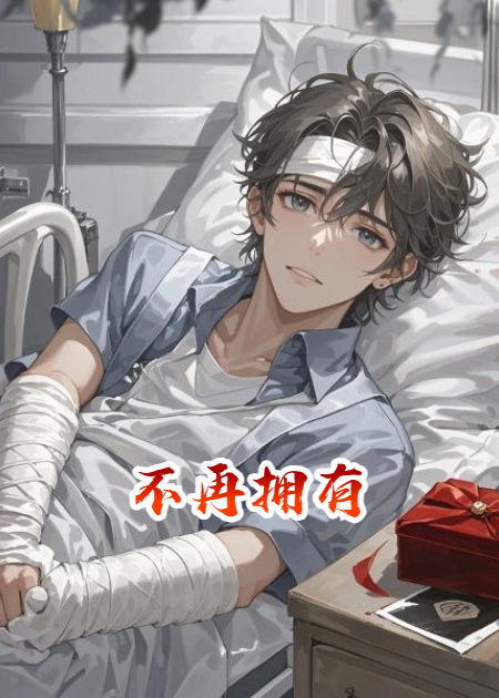 不再擁有