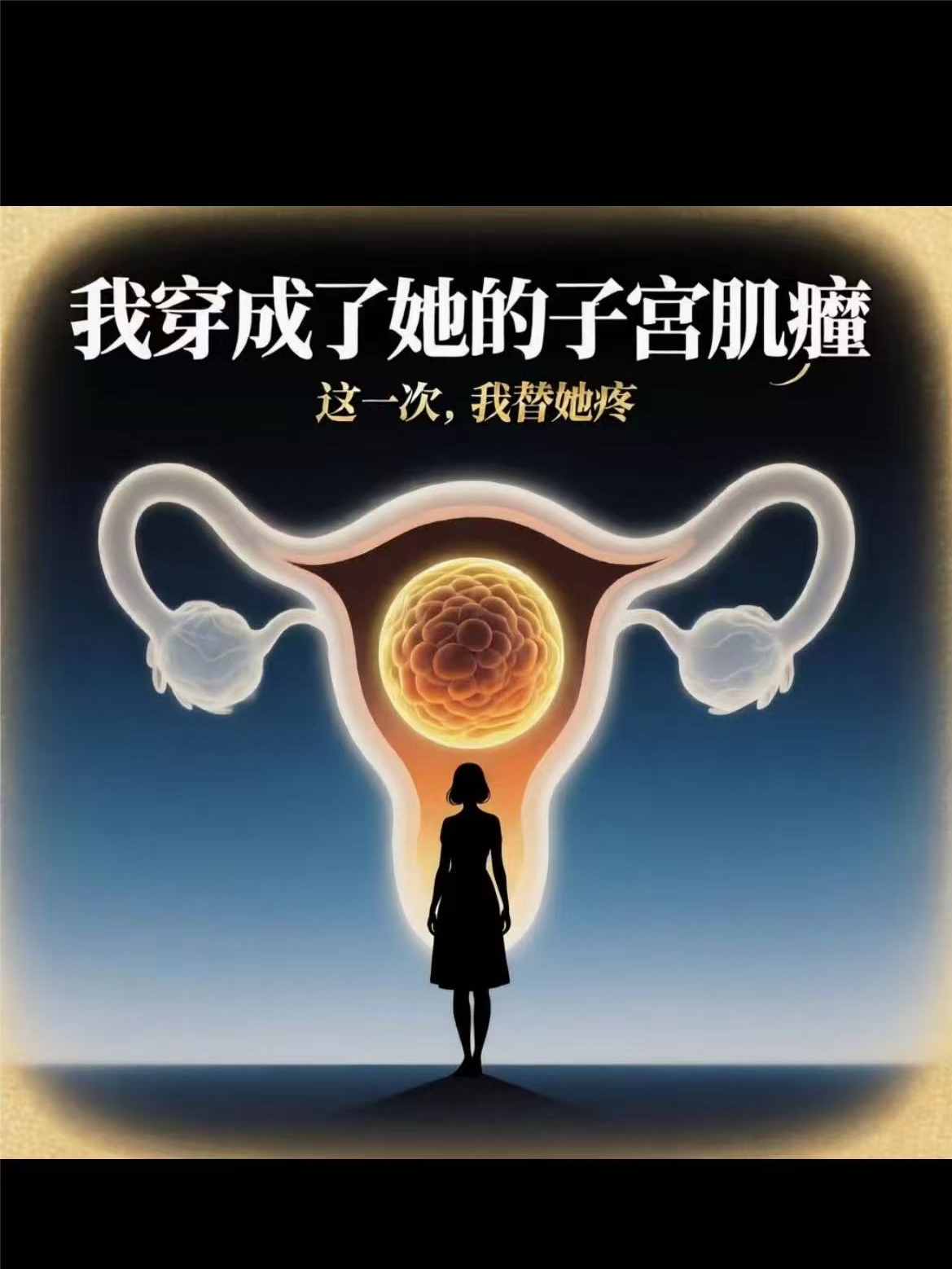 我穿成了她的子宮肌瘤