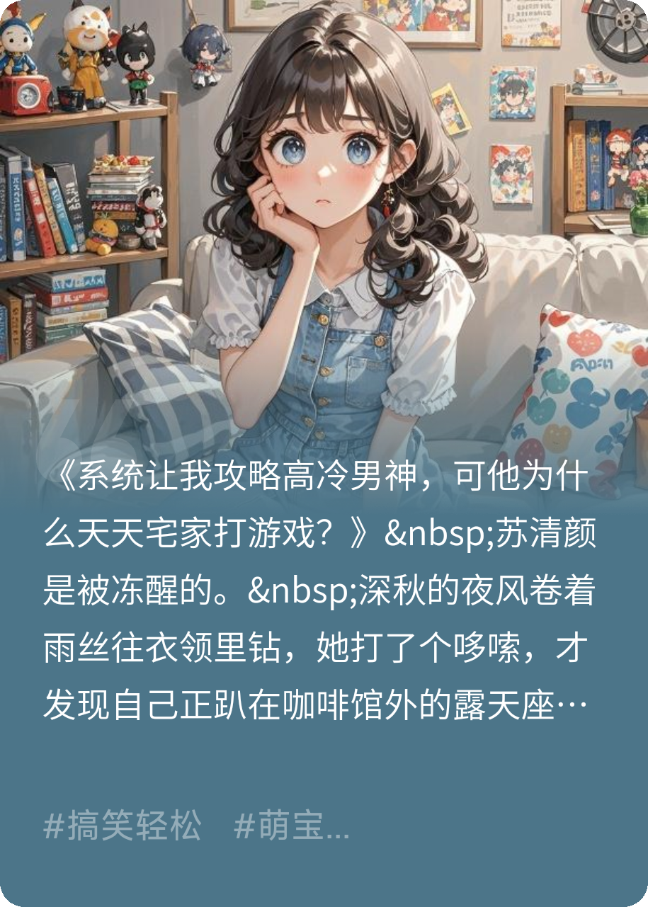 系統讓我攻略高冷男神