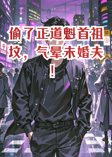 偷了正道魁首祖墳，氣暈未婚夫！